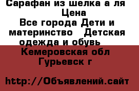 Сарафан из шелка а-ля DolceGabbana › Цена ­ 1 000 - Все города Дети и материнство » Детская одежда и обувь   . Кемеровская обл.,Гурьевск г.